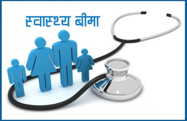 स्वास्थ्य बीमा कार्यक्रममा बढ्यो बजेट, १५ अर्ब विनियोजन