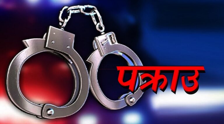 लागुऔषधसहित ३२ जना पक्राउ
