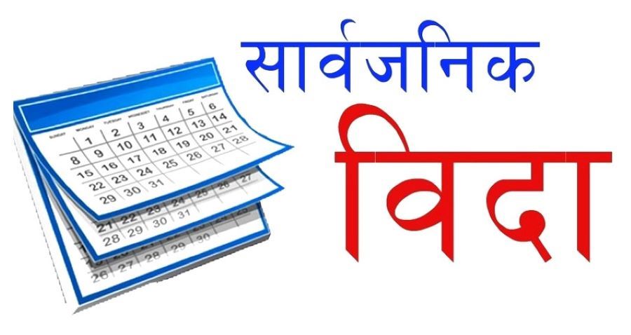 आइतबारको बिदा कायमै
