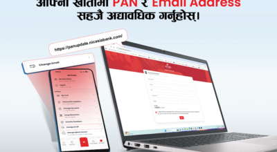 एनआईसी एशिया बैंकद्वारा ग्राहकलाई प्यान र इमेल अद्यावधिक गर्न आग्रह
