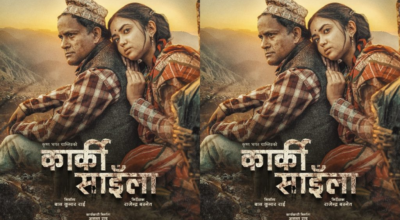 जितु र प्रियनाको मुख्य अभिनय रहेको ‘कार्की साइँला’ असोज २ मा प्रदर्शन हुने