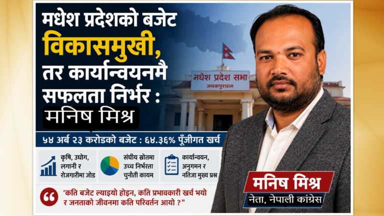 ‘बजेटको आकार होइन, जनजीवनमा परेको प्रभाव महत्वपूर्ण’ : कांग्रेस नेता मिश्र
