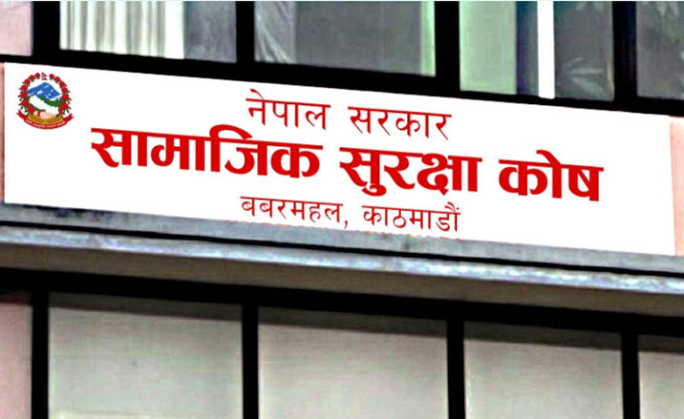 सामाजिक सुरक्षा कोषमा एक खर्ब ११ अर्ब सङ्कलन