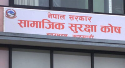 सामाजिक सुरक्षा कोषमा ३० लाख बढी योगदानकर्ता आबद्ध