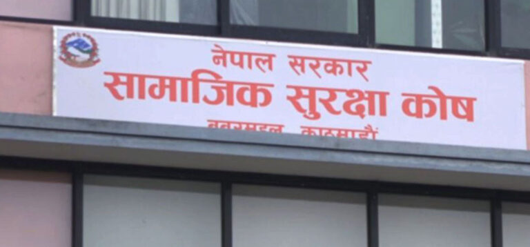 सामाजिक सुरक्षा कोषमा ३० लाख बढी योगदानकर्ता आबद्ध