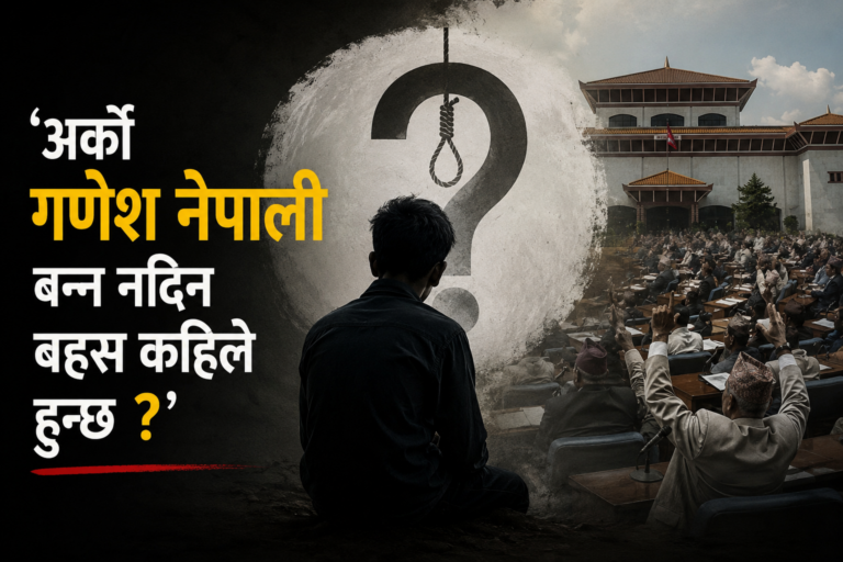 ‘अर्को गणेश नेपाली बन्न नदिन बहस कहिले हुन्छ ?’