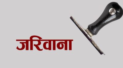 दुई फर्मलाई विभागले किन तिरायो जरिवाना ?
