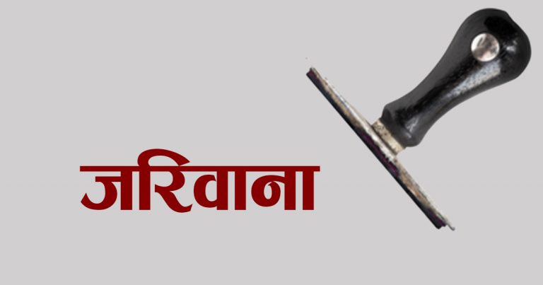 दुई फर्मलाई विभागले किन तिरायो जरिवाना ?